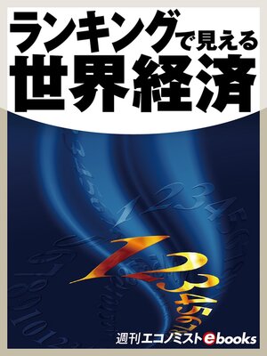 cover image of ランキングで見える世界経済